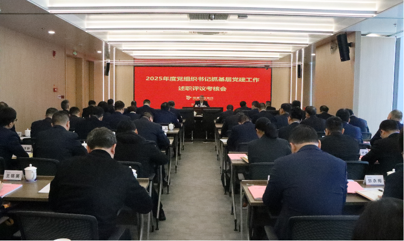 福建pp电子集团召开2025年度党组织书记抓基层党建工作述职评议查核会